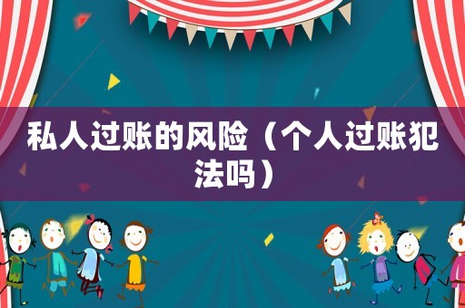 私人過賬的風(fēng)險(xiǎn)（個(gè)人過賬犯法嗎）