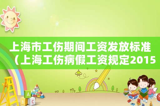 上海市工傷期間工資發(fā)放標準（上海工傷病假工資規(guī)定2015）