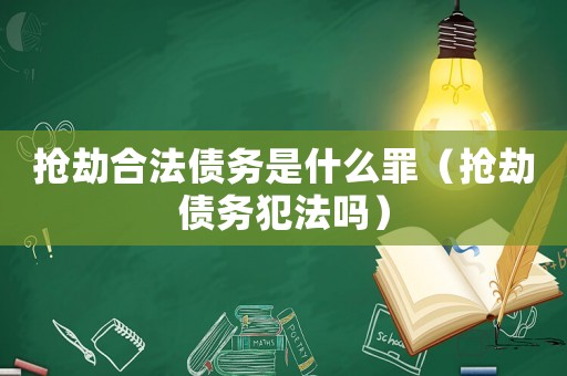 搶劫合法債務是什么罪（搶劫債務犯法嗎）