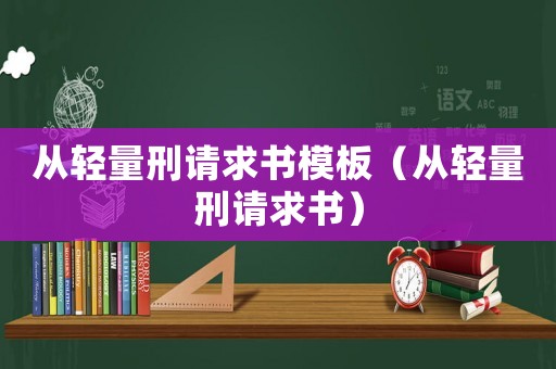 從輕量刑請求書模板（從輕量刑請求書）