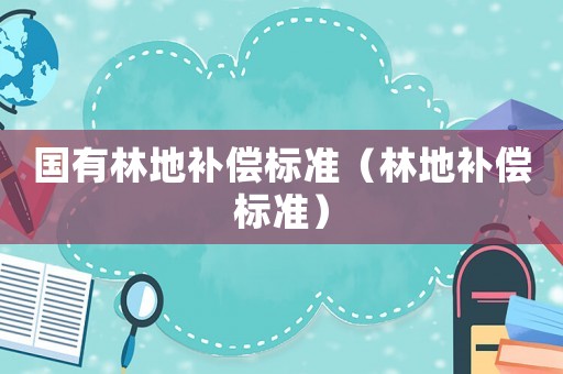 國有林地補償標準（林地補償標準）