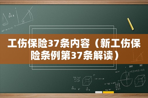 工傷保險37條內容（新工傷保險條例第37條解讀）