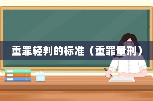 重罪輕判的標準（重罪量刑）