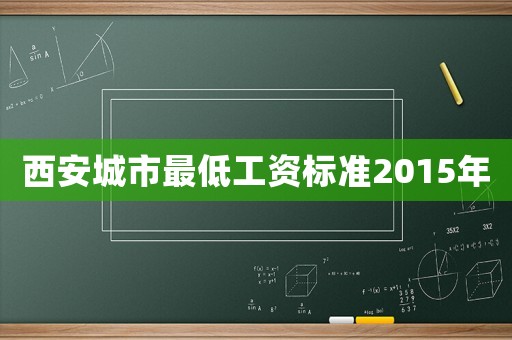 西安城市最低工資標準2015年