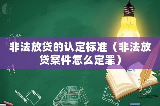非法放貸的認定標準（非法放貸案件怎么定罪）