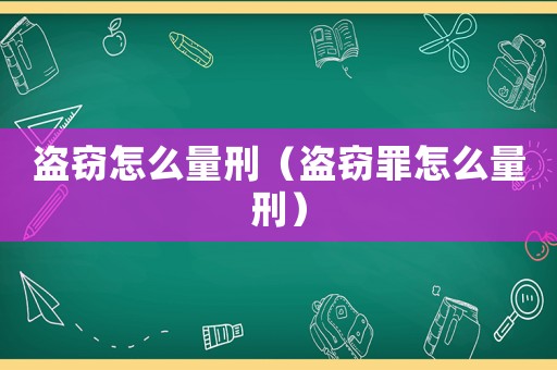 盜竊怎么量刑（盜竊罪怎么量刑）