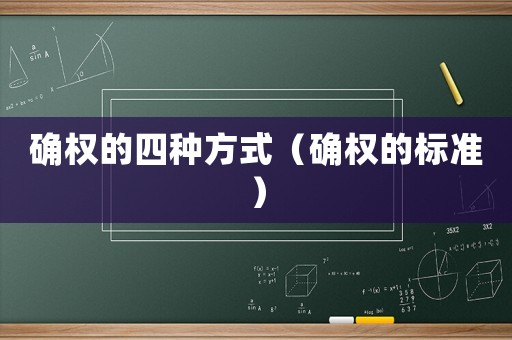 確權的四種方式（確權的標準）