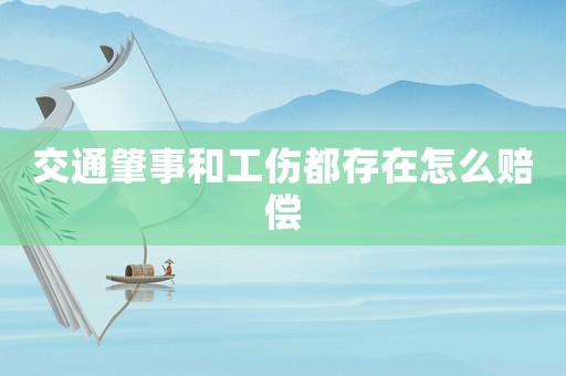 交通肇事和工傷都存在怎么賠償