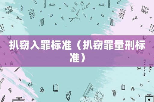 扒竊入罪標準（扒竊罪量刑標準）