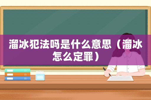 溜冰犯法嗎是什么意思（溜冰怎么定罪）
