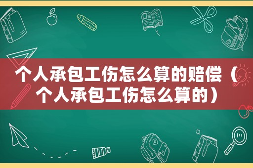 個人承包工傷怎么算的賠償（個人承包工傷怎么算的）