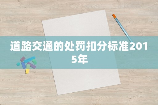 道路交通的處罰扣分標準2015年