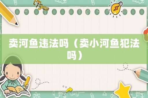 賣河魚違法嗎（賣小河魚犯法嗎）