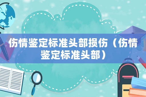 傷情鑒定標準頭部損傷（傷情鑒定標準頭部）
