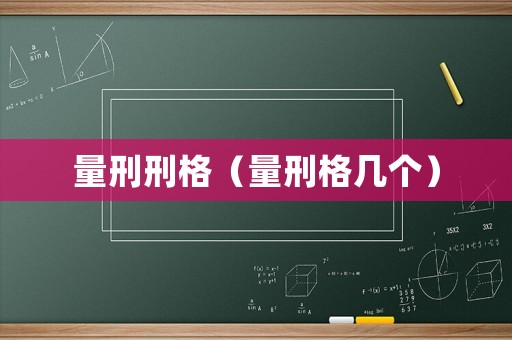 量刑刑格（量刑格幾個）