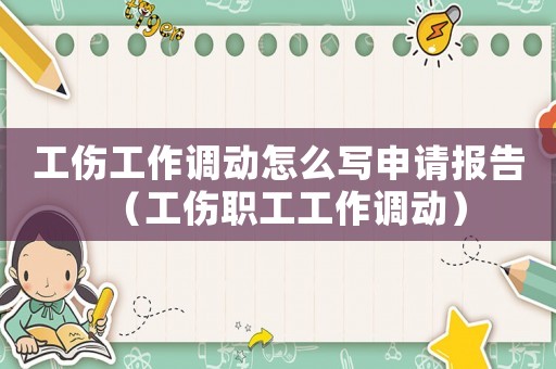 工傷工作調(diào)動怎么寫申請報告（工傷職工工作調(diào)動）