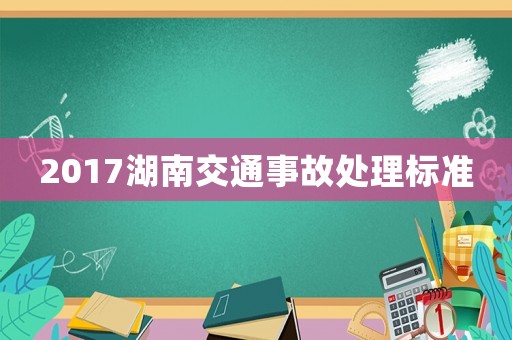 2017湖南交通事故處理標準