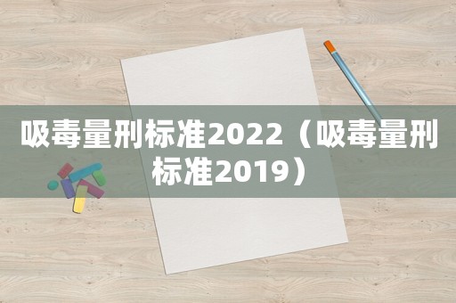 吸毒量刑標準2022（吸毒量刑標準2019）