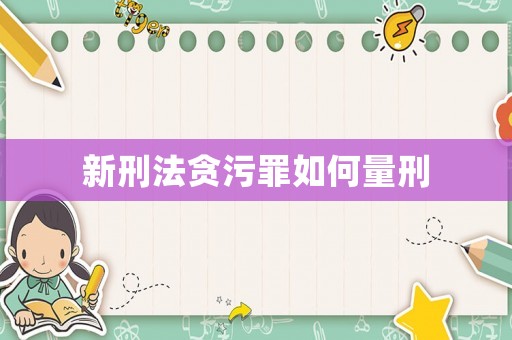 新刑法貪污罪如何量刑