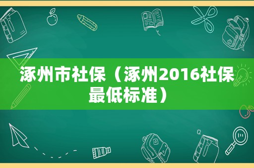 涿州市社保（涿州2016社保最低標準）