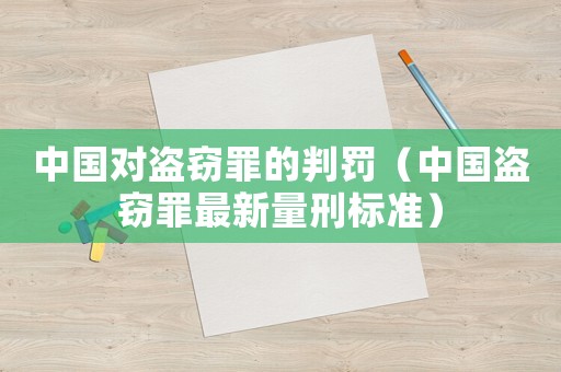 中國對盜竊罪的判罰（中國盜竊罪最新量刑標準）