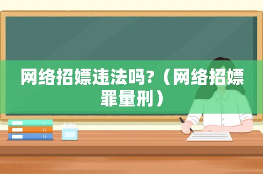 網絡招嫖違法嗎?（網絡招嫖罪量刑）