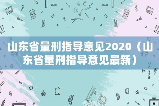 山東省量刑指導意見2020（山東省量刑指導意見最新）