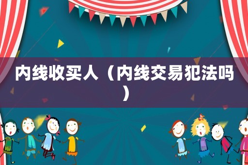 內線收買人（內線交易犯法嗎）