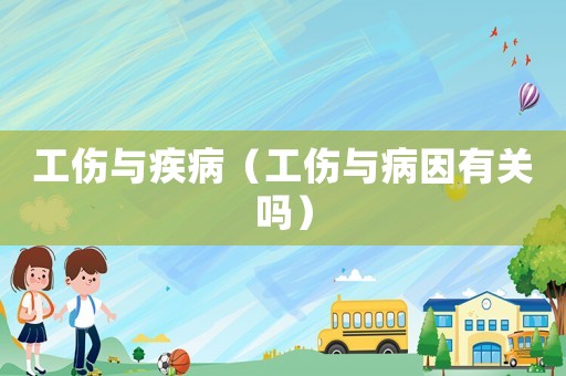 工傷與疾病（工傷與病因有關嗎）
