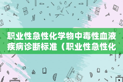 職業性急性化學物中毒性血液疾病診斷標準（職業性急性化學物中毒診斷標準(總則)）