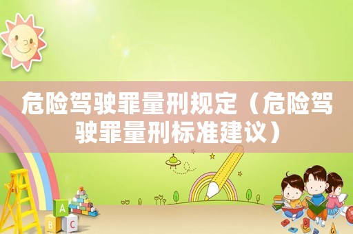 危險駕駛罪量刑規定（危險駕駛罪量刑標準建議）