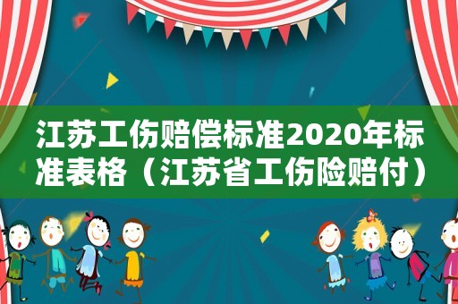 江蘇工傷賠償標準2020年標準表格（江蘇省工傷險賠付）