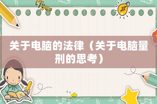 關于電腦的法律（關于電腦量刑的思考）