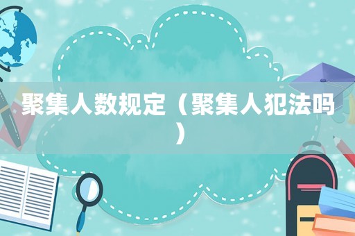 聚集人數規定（聚集人犯法嗎）