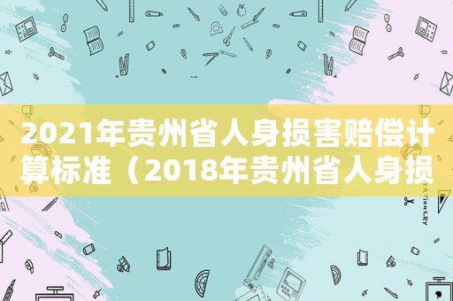 2021年貴州省人身損害賠償計算標準（2018年貴州省人身損害標準）
