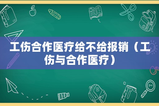 工傷合作醫療給不給報銷（工傷與合作醫療）