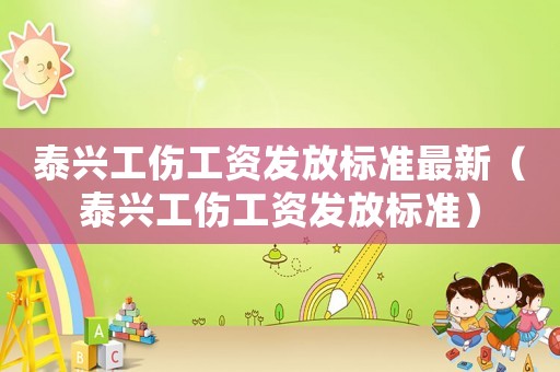 泰興工傷工資發(fā)放標準最新（泰興工傷工資發(fā)放標準）