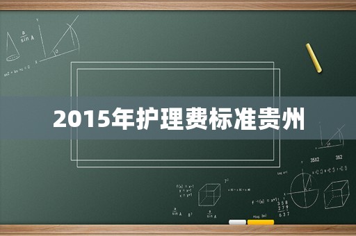 2015年護理費標準貴州