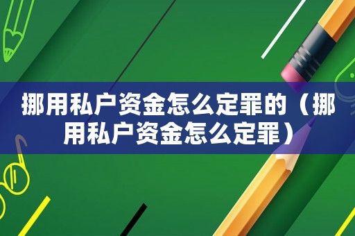 挪用私戶資金怎么定罪的（挪用私戶資金怎么定罪）