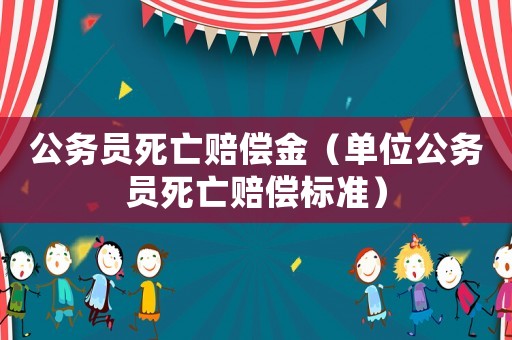 公務員死亡賠償金（單位公務員死亡賠償標準）
