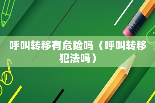 呼叫轉移有危險嗎（呼叫轉移犯法嗎）