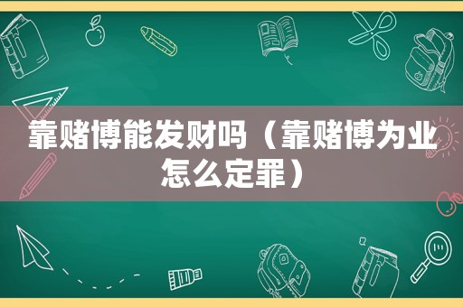靠賭博能發(fā)財嗎（靠賭博為業(yè)怎么定罪）