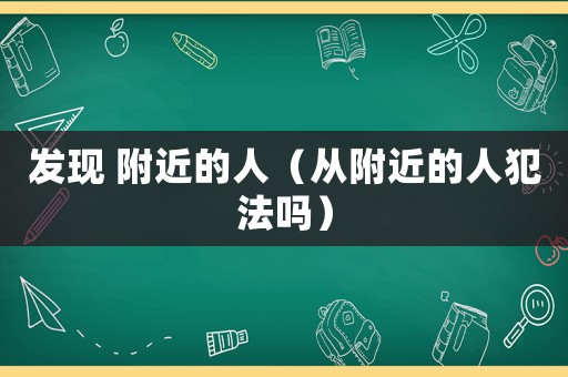 發現 附近的人（從附近的人犯法嗎）
