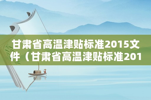 甘肅省高溫津貼標準2015文件（甘肅省高溫津貼標準2015）