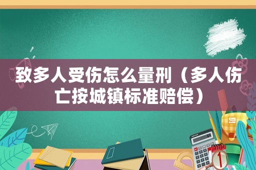 致多人受傷怎么量刑（多人傷亡按城鎮標準賠償）
