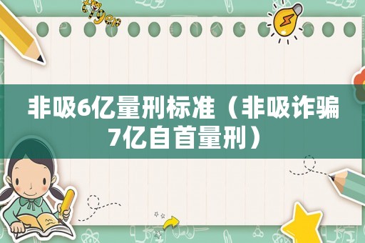 非吸6億量刑標準（非吸詐騙7億自首量刑）