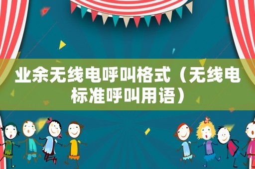 業(yè)余無線電呼叫格式（無線電標準呼叫用語）