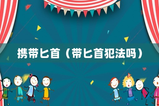 攜帶匕首（帶匕首犯法嗎）