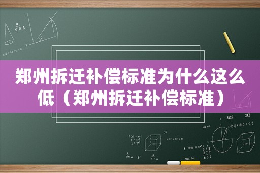鄭州拆遷補償標準為什么這么低（鄭州拆遷補償標準）