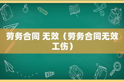 勞務合同 無效（勞務合同無效工傷）